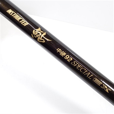 インストラクター鮎中硬９２スペシャルＥＸ